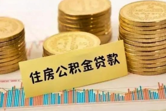 乳山住房公积金能提取多少（乳山住房公积金有贷款能提取吗）