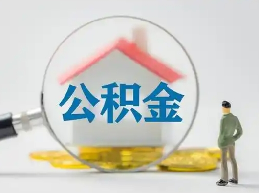 乳山武汉提取公积金的流程（乳山武汉提取公积金条件）